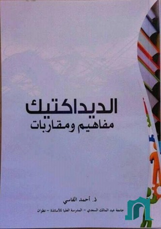 الديداكتيك : مفاهيم ومقاربات